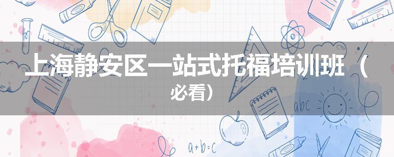 上海静安区一站式托福培训班（必看）