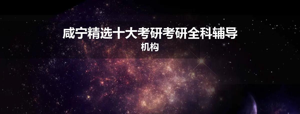 咸宁精选十大考研考研全科辅导机构