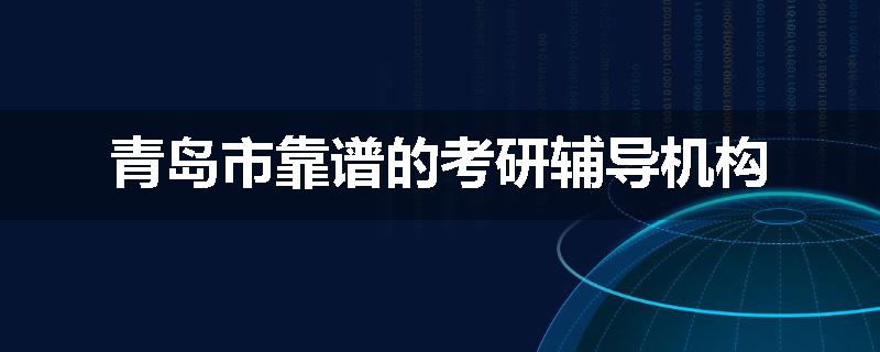青岛市靠谱的考研辅导机构