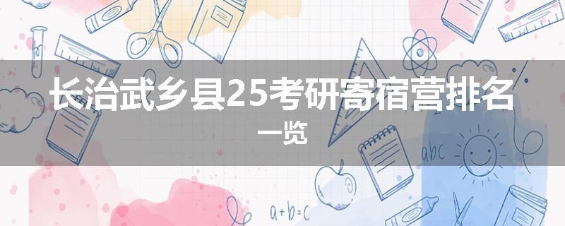 长治武乡县25考研寄宿营排名一览