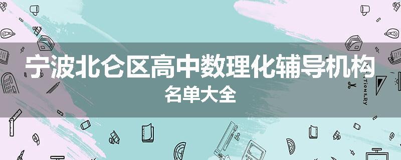 宁波北仑区高中数理化辅导机构名单大全