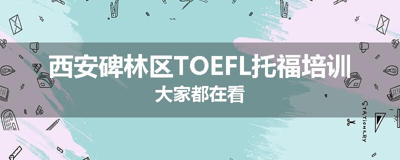 西安碑林区TOEFL托福培训大家都在看