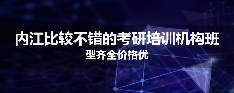 内江比较不错的考研培训机构班型齐全价格优