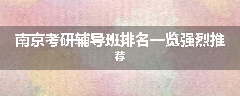 南京考研辅导班排名一览强烈推荐
