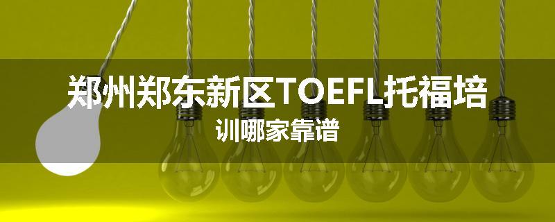 郑州郑东新区TOEFL托福培训哪家靠谱