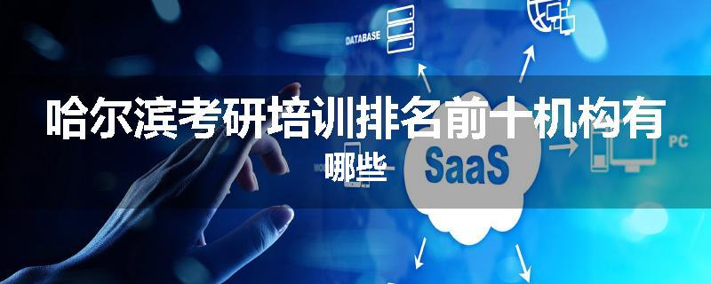 哈尔滨考研培训排名前十机构有哪些