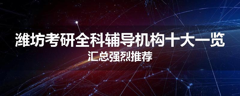 潍坊考研全科辅导机构十大一览汇总强烈推荐
