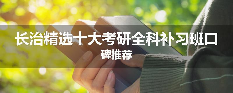 长治精选十大考研全科补习班口碑推荐