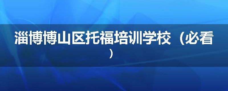 淄博博山区托福培训学校（必看）