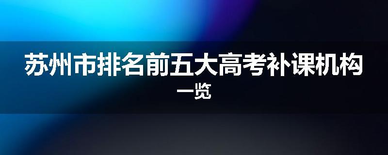 苏州市排名前五大高考补课机构一览
