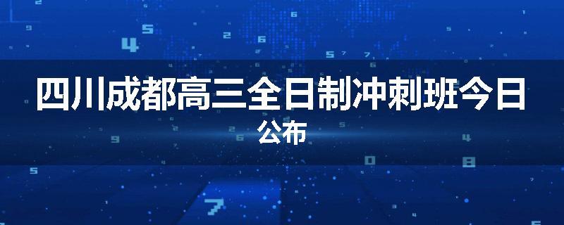 四川成都高三全日制冲刺班今日公布