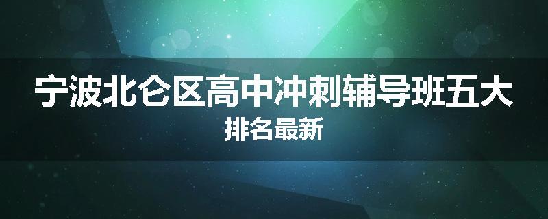 宁波北仑区高中冲刺辅导班五大排名最新