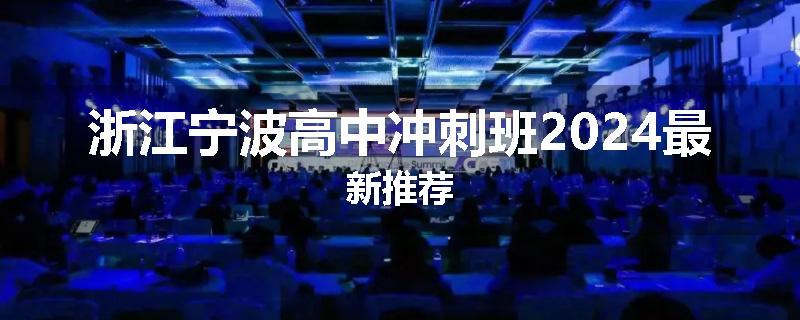 浙江宁波高中冲刺班2024最新推荐