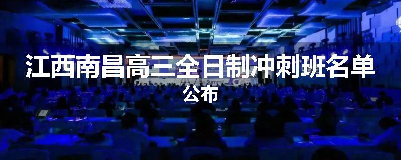 江西南昌高三全日制冲刺班名单公布