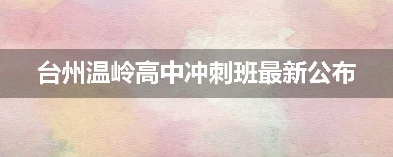 台州温岭高中冲刺班最新公布