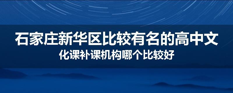 石家庄新华区比较有名的高中文化课补课机构哪个比较好