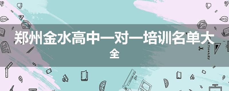 郑州金水高中一对一培训名单大全