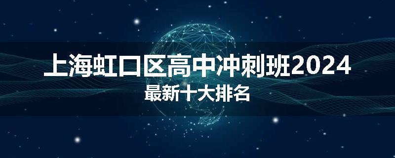 上海虹口区高中冲刺班2024最新十大排名
