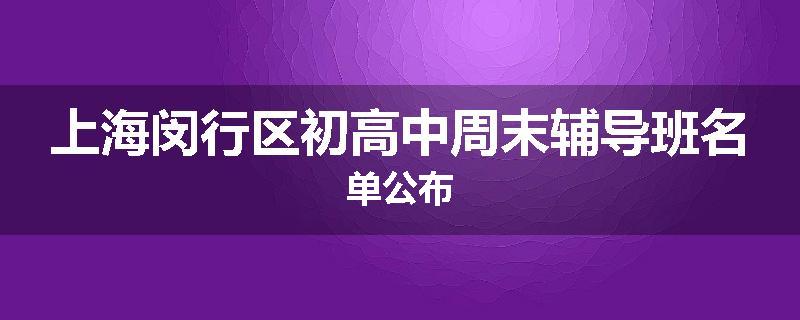 上海闵行区初高中周末辅导班名单公布