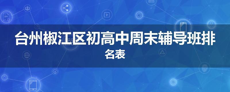 台州椒江区初高中周末辅导班排名表
