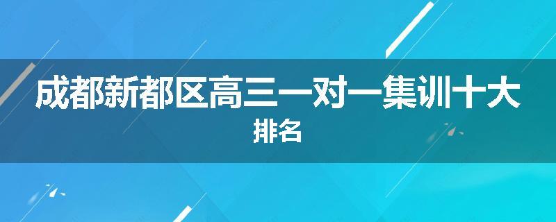 成都新都区高三一对一集训十大排名