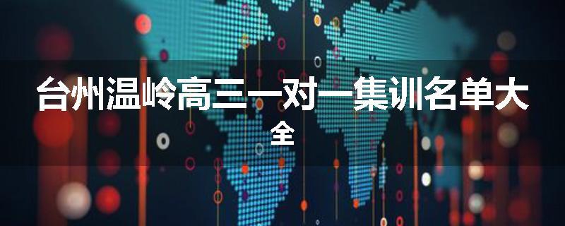 台州温岭高三一对一集训名单大全