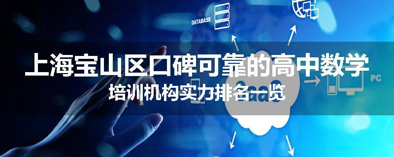 上海宝山区口碑可靠的高中数学培训机构实力排名一览