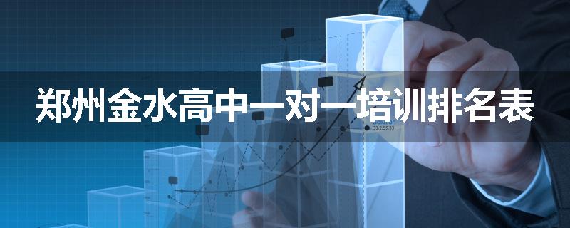 郑州金水高中一对一培训排名表