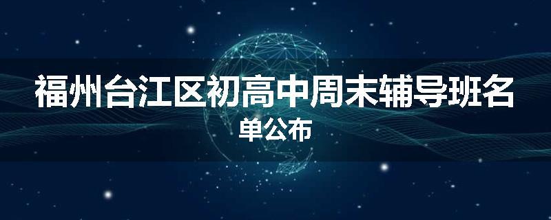 福州台江区初高中周末辅导班名单公布