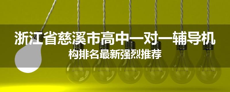 浙江省慈溪市高中一对一辅导机构排名最新强烈推荐