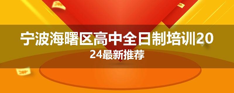 宁波海曙区高中全日制培训2024最新推荐