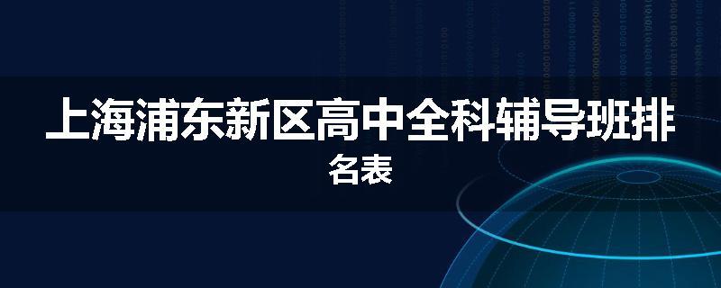 上海浦东新区高中全科辅导班排名表