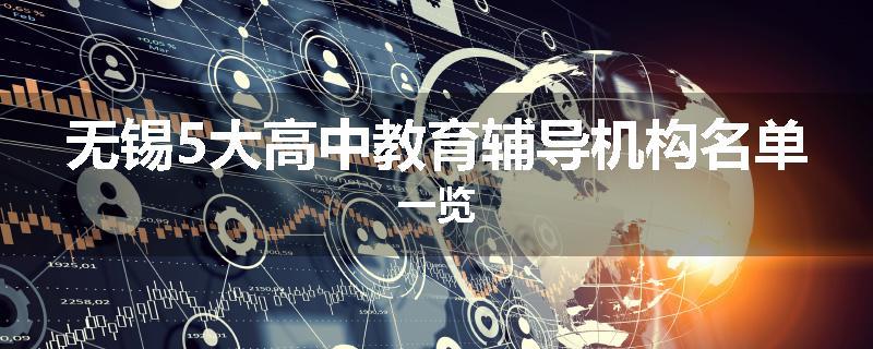 无锡5大高中教育辅导机构名单一览