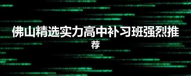 佛山精选实力高中补习班强烈推荐