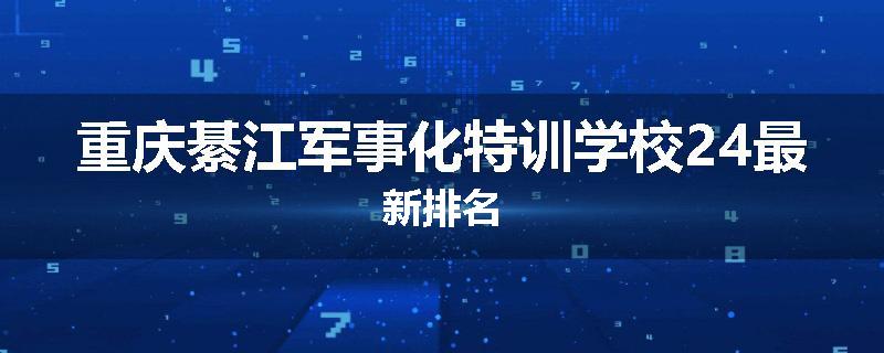 重庆綦江军事化特训学校24最新排名