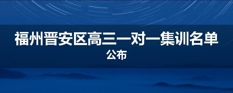 福州晋安区高三一对一集训名单公布