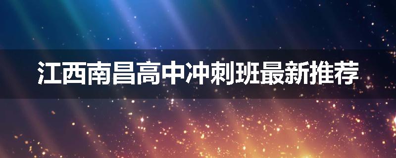 江西南昌高中冲刺班最新推荐