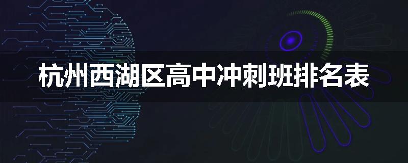 杭州西湖区高中冲刺班排名表