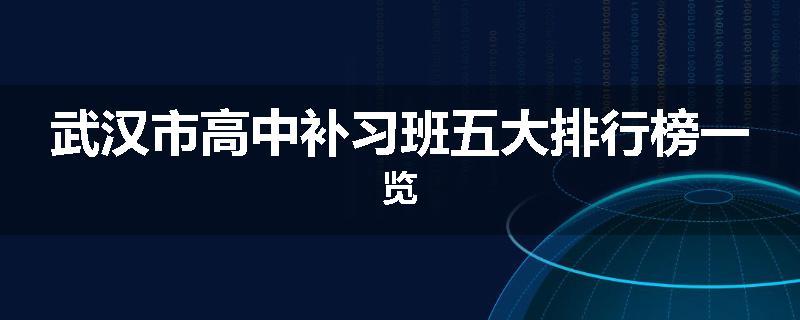 武汉市高中补习班五大排行榜一览
