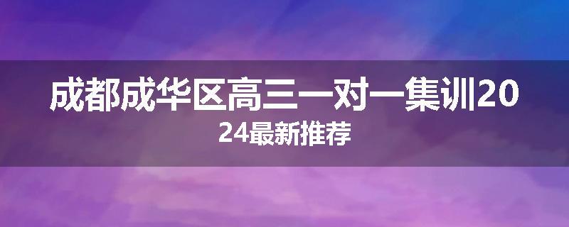 成都成华区高三一对一集训2024最新推荐