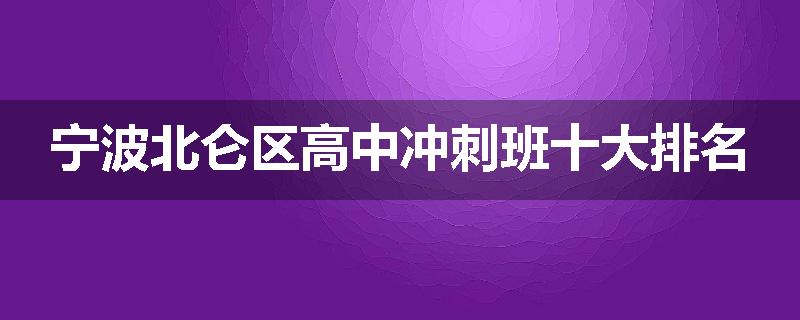 宁波北仑区高中冲刺班十大排名