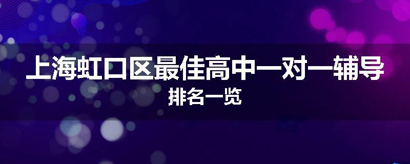 上海虹口区最佳高中一对一辅导排名一览