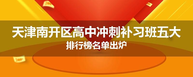 天津南开区高中冲刺补习班五大排行榜名单出炉