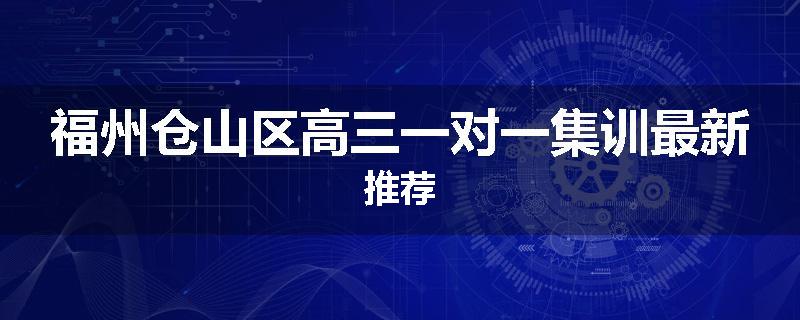 福州仓山区高三一对一集训最新推荐