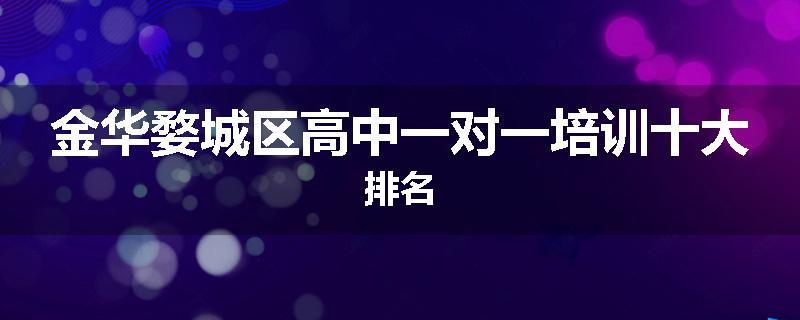 金华婺城区高中一对一培训十大排名