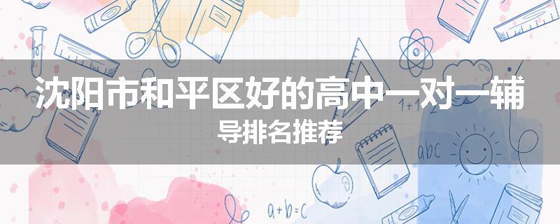 沈阳市和平区好的高中一对一辅导排名推荐