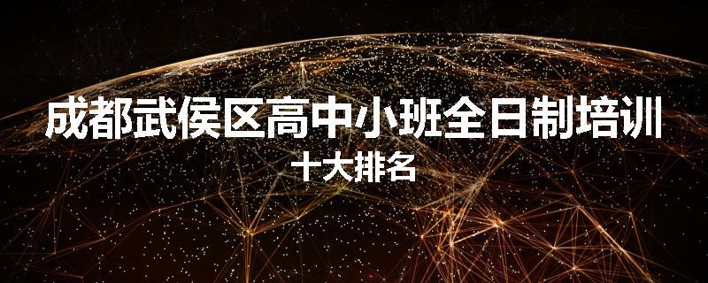 成都武侯区高中小班全日制培训十大排名