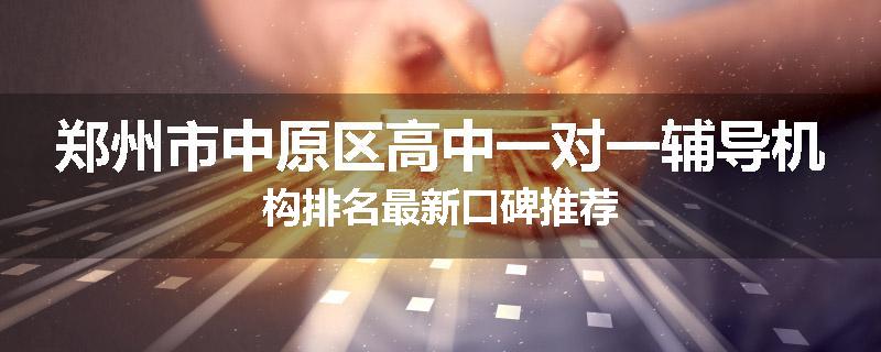 郑州市中原区高中一对一辅导机构排名最新口碑推荐