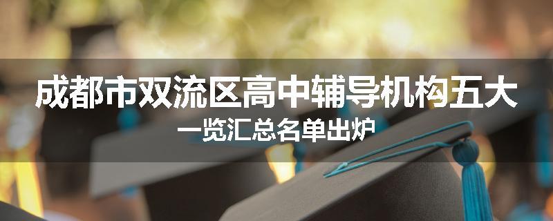成都市双流区高中辅导机构五大一览汇总名单出炉