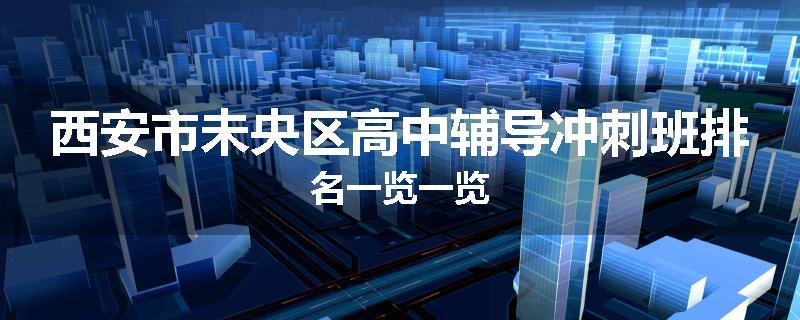 西安市未央区高中辅导冲刺班排名一览一览